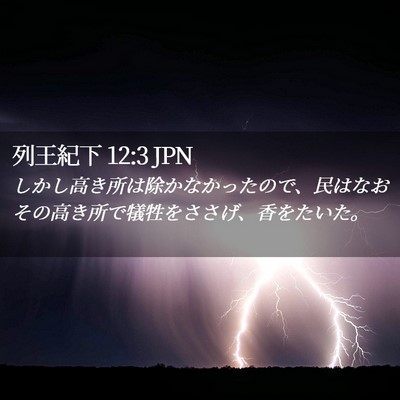 Picture 02 - 列王紀下 12:3 JPN - しかし高き所は除かなかったので、 - Bible Verse Picture