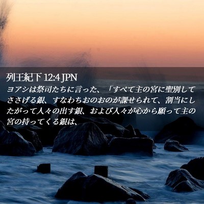 Picture 02 - 列王紀下 12:4 JPN - ヨアシは祭司たちに言った、「すべ - Bible Verse Picture