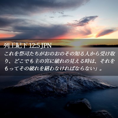 Picture 02 - 列王紀下 12:5 JPN - これを祭司たちがおのおのその知る - Bible Verse Picture