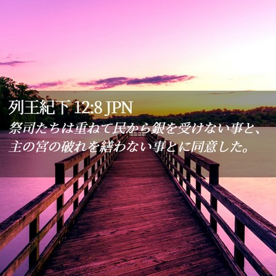Picture 02 - 列王紀下 12:8 JPN - 祭司たちは重ねて民から銀を受けな - Bible Verse Picture