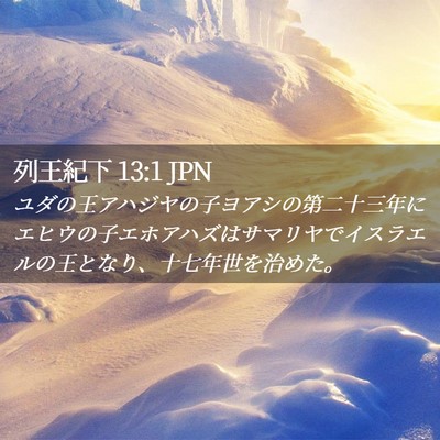 Picture 02 - 列王紀下 13:1 JPN - ユダの王アハジヤの子ヨアシの第二 - Bible Verse Picture
