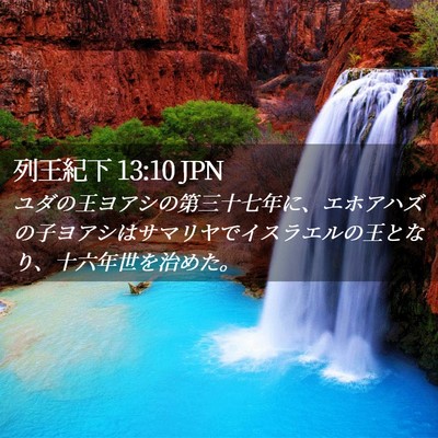 Picture 02 - 列王紀下 13:10 JPN - ユダの王ヨアシの第三十七年に、エ - Bible Verse Picture