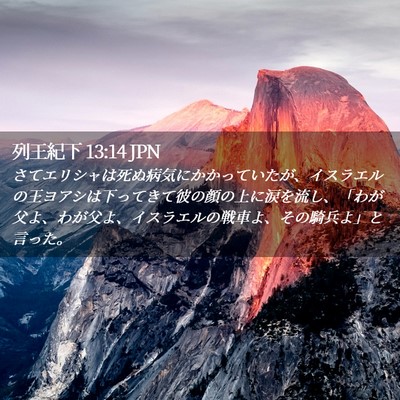 Picture 02 - 列王紀下 13:14 JPN - さてエリシャは死ぬ病気にかかって - Bible Verse Picture