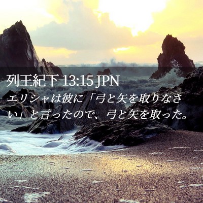 Picture 02 - 列王紀下 13:15 JPN - エリシャは彼に「弓と矢を取りなさ - Bible Verse Picture