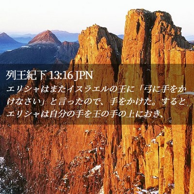 Picture 02 - 列王紀下 13:16 JPN - エリシャはまたイスラエルの王に「 - Bible Verse Picture