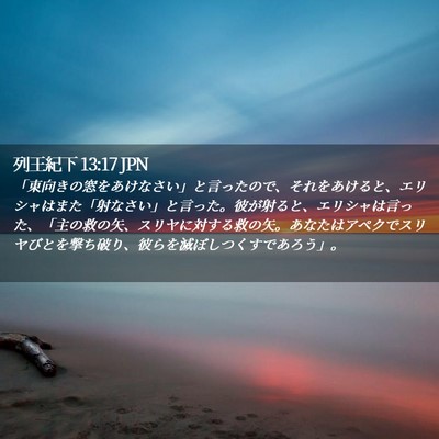Picture 02 - 列王紀下 13:17 JPN - 「東向きの窓をあけなさい」と言っ - Bible Verse Picture
