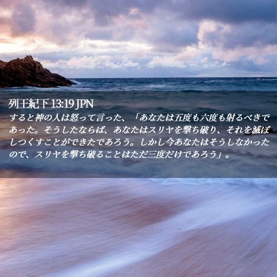 Picture 02 - 列王紀下 13:19 JPN - すると神の人は怒って言った、「あ - Bible Verse Picture