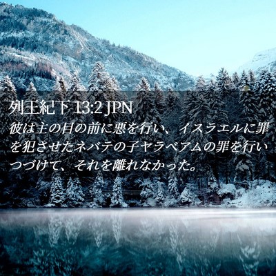 Picture 02 - 列王紀下 13:2 JPN - 彼は主の目の前に悪を行い、イスラ - Bible Verse Picture