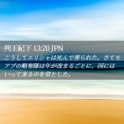 Picture 02 - 列王紀下 13:20 JPN - こうしてエリシャは死んで葬られた - Bible Verse Picture