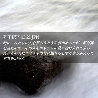 Picture 02 - 列王紀下 13:21 JPN - 時に、ひとりの人を葬ろうとする者 - Bible Verse Picture