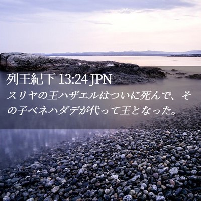 Picture 02 - 列王紀下 13:24 JPN - スリヤの王ハザエルはついに死んで - Bible Verse Picture