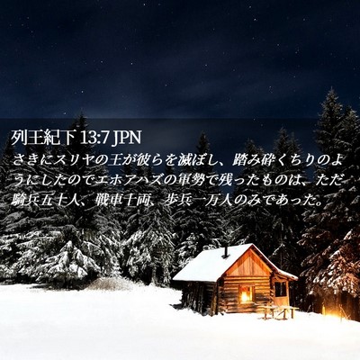 Picture 02 - 列王紀下 13:7 JPN - さきにスリヤの王が彼らを滅ぼし、 - Bible Verse Picture