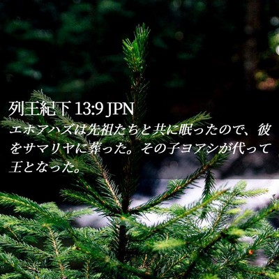 Picture 02 - 列王紀下 13:9 JPN - エホアハズは先祖たちと共に眠った - Bible Verse Picture