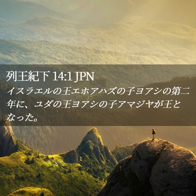 Picture 02 - 列王紀下 14:1 JPN - イスラエルの王エホアハズの子ヨア - Bible Verse Picture
