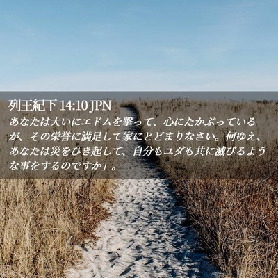 Picture 02 - 列王紀下 14:10 JPN - あなたは大いにエドムを撃って、心 - Bible Verse Picture