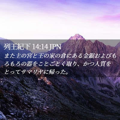 Picture 02 - 列王紀下 14:14 JPN - また主の宮と王の家の倉にある金銀 - Bible Verse Picture