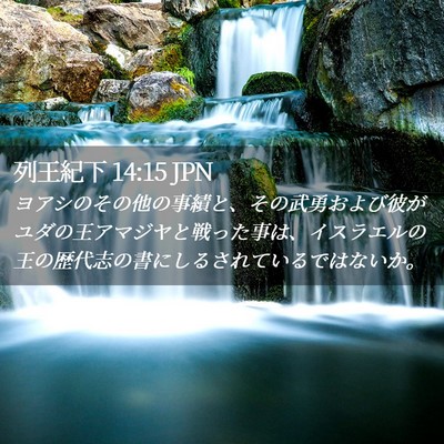 Picture 02 - 列王紀下 14:15 JPN - ヨアシのその他の事績と、その武勇 - Bible Verse Picture