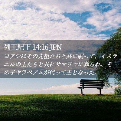 Picture 02 - 列王紀下 14:16 JPN - ヨアシはその先祖たちと共に眠って - Bible Verse Picture