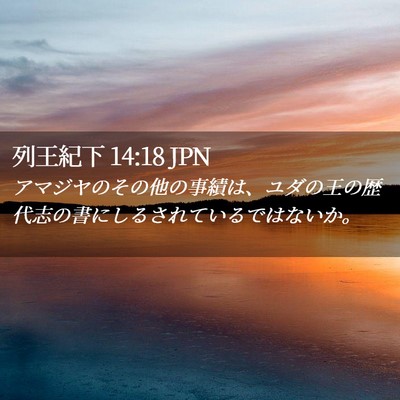 Picture 02 - 列王紀下 14:18 JPN - アマジヤのその他の事績は、ユダの - Bible Verse Picture