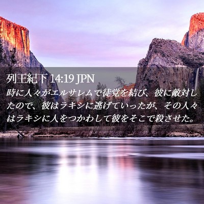 Picture 02 - 列王紀下 14:19 JPN - 時に人々がエルサレムで徒党を結び - Bible Verse Picture