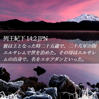 Picture 02 - 列王紀下 14:2 JPN - 彼は王となった時二十五歳で、二十 - Bible Verse Picture