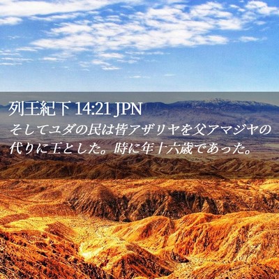 Picture 02 - 列王紀下 14:21 JPN - そしてユダの民は皆アザリヤを父ア - Bible Verse Picture