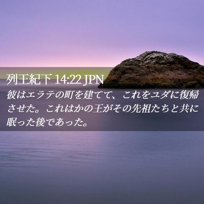 Picture 02 - 列王紀下 14:22 JPN - 彼はエラテの町を建てて、これをユ - Bible Verse Picture