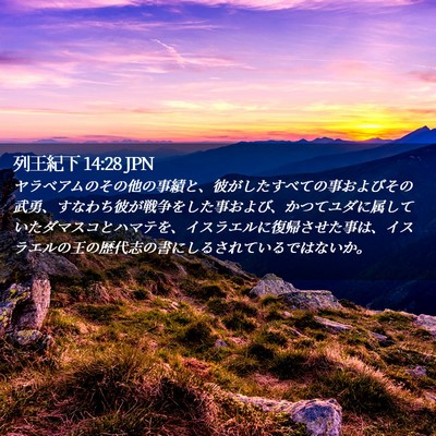 Picture 02 - 列王紀下 14:28 JPN - ヤラベアムのその他の事績と、彼が - Bible Verse Picture