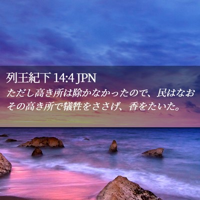 Picture 02 - 列王紀下 14:4 JPN - ただし高き所は除かなかったので、 - Bible Verse Picture