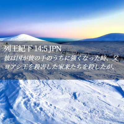 Picture 02 - 列王紀下 14:5 JPN - 彼は国が彼の手のうちに強くなった - Bible Verse Picture
