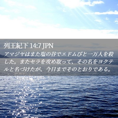Picture 02 - 列王紀下 14:7 JPN - アマジヤはまた塩の谷でエドムびと - Bible Verse Picture