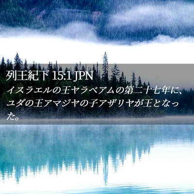 Picture 02 - 列王紀下 15:1 JPN - イスラエルの王ヤラベアムの第二十 - Bible Verse Picture