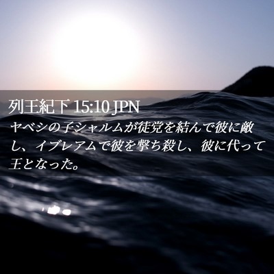 Picture 02 - 列王紀下 15:10 JPN - ヤベシの子シャルムが徒党を結んで - Bible Verse Picture