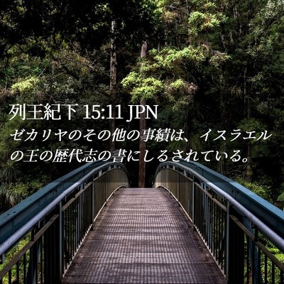 Picture 02 - 列王紀下 15:11 JPN - ゼカリヤのその他の事績は、イスラ - Bible Verse Picture