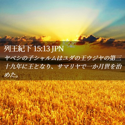 Picture 02 - 列王紀下 15:13 JPN - ヤベシの子シャルムはユダの王ウジ - Bible Verse Picture