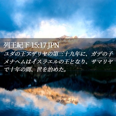 Picture 02 - 列王紀下 15:17 JPN - ユダの王アザリヤの第三十九年に、 - Bible Verse Picture