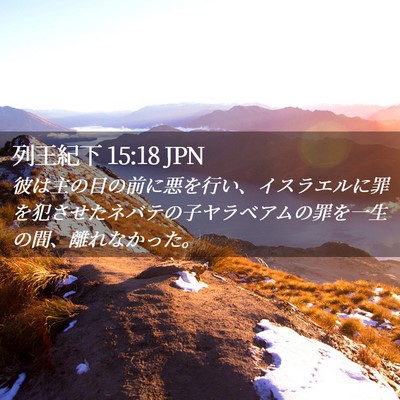 Picture 02 - 列王紀下 15:18 JPN - 彼は主の目の前に悪を行い、イスラ - Bible Verse Picture