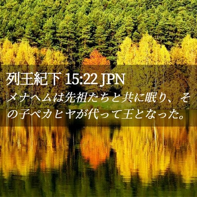 Picture 02 - 列王紀下 15:22 JPN - メナヘムは先祖たちと共に眠り、そ - Bible Verse Picture