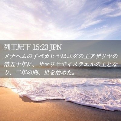 Picture 02 - 列王紀下 15:23 JPN - メナヘムの子ペカヒヤはユダの王ア - Bible Verse Picture