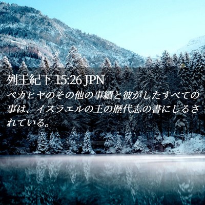 Picture 02 - 列王紀下 15:26 JPN - ペカヒヤのその他の事績と彼がした - Bible Verse Picture