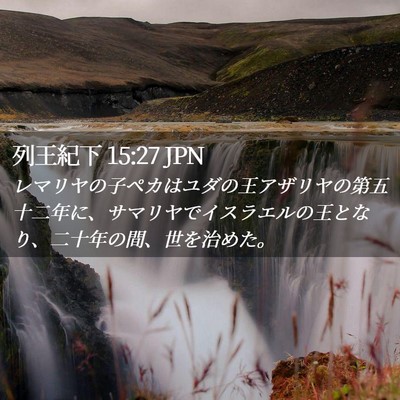 Picture 02 - 列王紀下 15:27 JPN - レマリヤの子ペカはユダの王アザリ - Bible Verse Picture