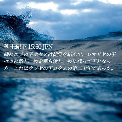Picture 02 - 列王紀下 15:30 JPN - 時にエラの子ホセアは徒党を結んで - Bible Verse Picture