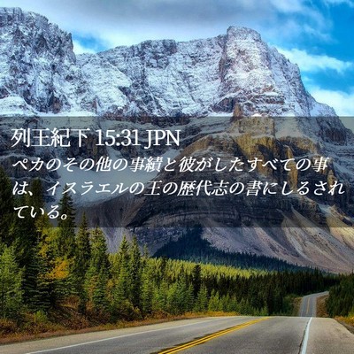Picture 02 - 列王紀下 15:31 JPN - ペカのその他の事績と彼がしたすべ - Bible Verse Picture