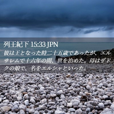Picture 02 - 列王紀下 15:33 JPN - 彼は王となった時二十五歳であった - Bible Verse Picture