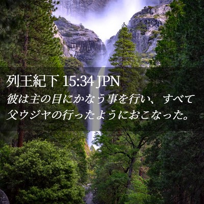 Picture 02 - 列王紀下 15:34 JPN - 彼は主の目にかなう事を行い、すべ - Bible Verse Picture