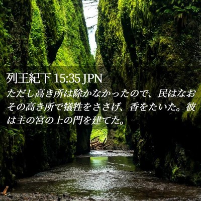 Picture 02 - 列王紀下 15:35 JPN - ただし高き所は除かなかったので、 - Bible Verse Picture