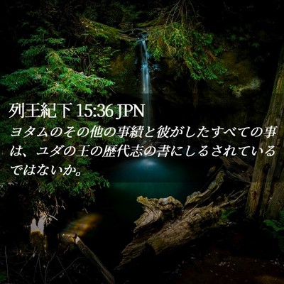 Picture 02 - 列王紀下 15:36 JPN - ヨタムのその他の事績と彼がしたす - Bible Verse Picture
