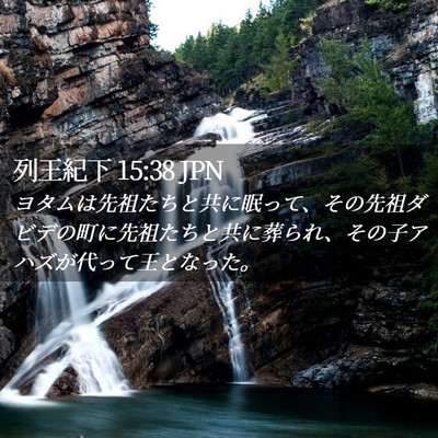 Picture 02 - 列王紀下 15:38 JPN - ヨタムは先祖たちと共に眠って、そ - Bible Verse Picture