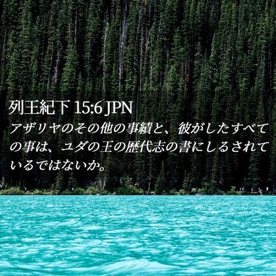 Picture 02 - 列王紀下 15:6 JPN - アザリヤのその他の事績と、彼がし - Bible Verse Picture