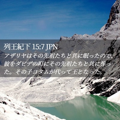 Picture 02 - 列王紀下 15:7 JPN - アザリヤはその先祖たちと共に眠っ - Bible Verse Picture